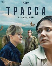 Трасса (2024) смотреть онлайн